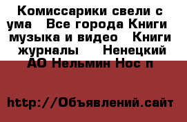 Комиссарики свели с ума - Все города Книги, музыка и видео » Книги, журналы   . Ненецкий АО,Нельмин Нос п.